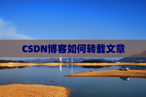 CSDN博客如何转载文章